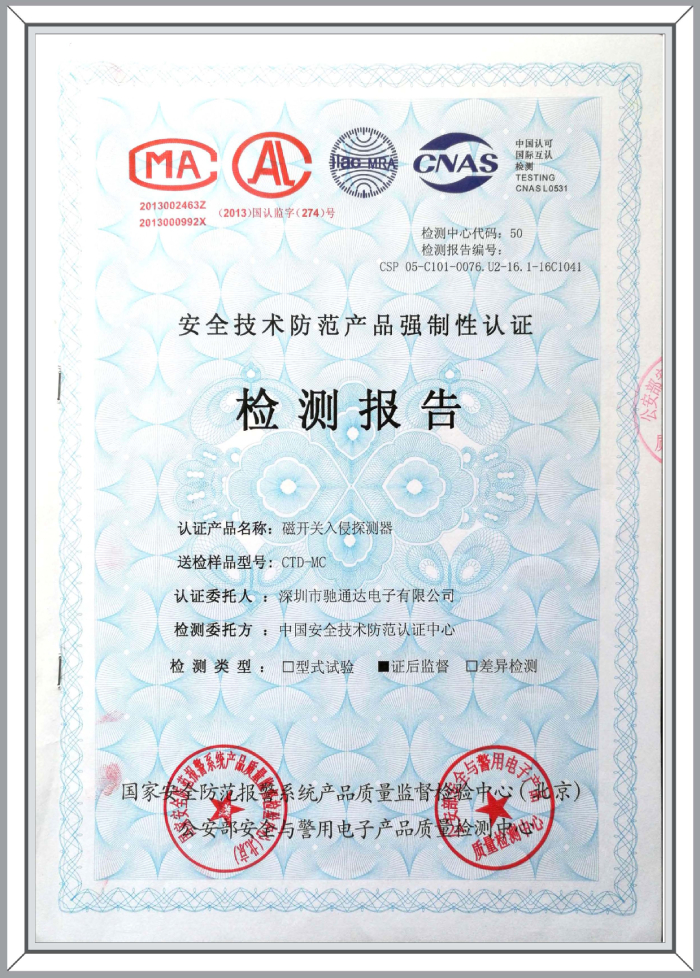 磁開關(guān)入侵探測(cè)器檢測(cè)報(bào)告
